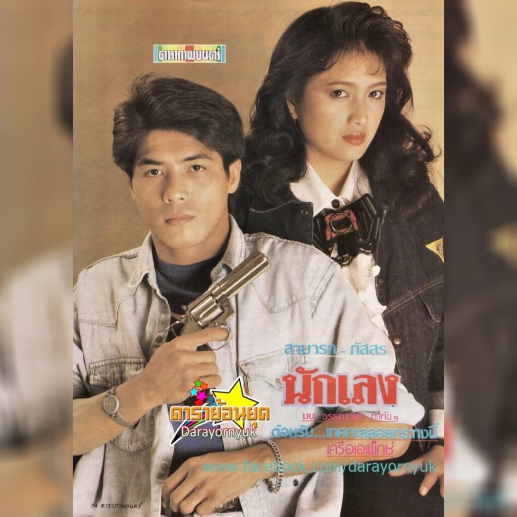 Samart Payakaroon and Phatsorn Boonyakiat in Nak Leng (1989)